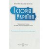 Історія України 7 клас Підручник авт. Пометун О.І., Дудар О.В., Гупан Н.М. вид. Освіта