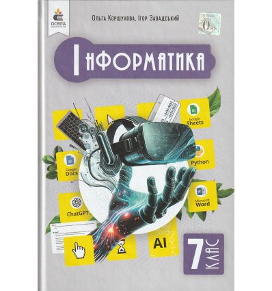 Інформатика 7 клас Підручник авт. Пометун О.В., Завадський І.О. вид. Освіта