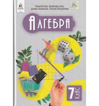 Алгебра 7 клас Підручник авт. Бевз Г.П., Бевз В.Г. вид. Освіта