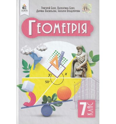 Геометрія 7 клас Підручник авт. Бевз Г.П., Бевз В.Г. вид. Освіта