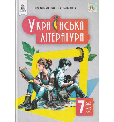 Українська література 7 клас Підручник авт. Коваленко Л.Т., Бернадська Н.І. вид. Освіта