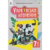 Українська література 7 клас Підручник авт. Коваленко Л.Т., Бернадська Н.І. вид. Освіта