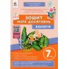 НУШ Біологія 7 клас Зошит моїх досягнень авт. Задорожний К.М. вид. Освіта