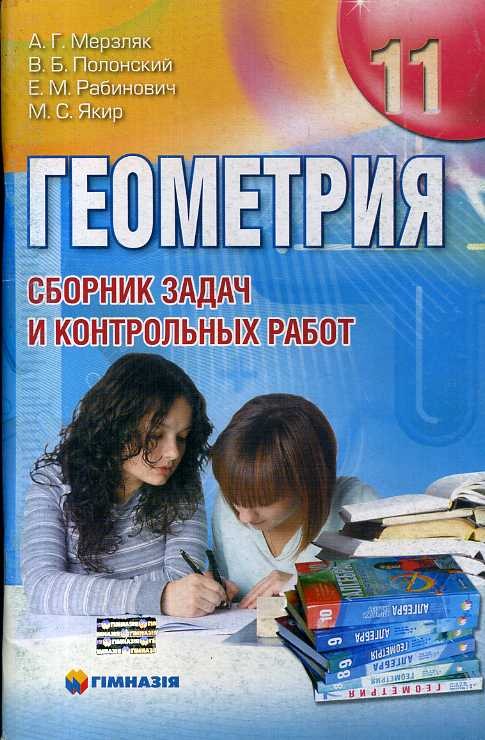 Гдз геометрия 11 сборник задач и контрольных работ Гдз Геометрия 11 Сборник Задач И Контрольных Работ