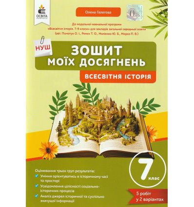 НУШ Всесвітня історія 7 клас Зошит моїх досягнень авт. Галегова О.В. вид. Освіта