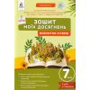 НУШ Всесвітня історія 7 клас Зошит моїх досягнень авт. Галегова О.В. вид. Освіта