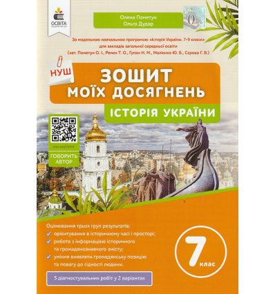 НУШ Всесвітня історія 7 клас Зошит своїх досягнень авт. Галегова О.В. вид. Освіта