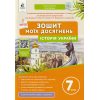 НУШ Всесвітня історія 7 клас Зошит своїх досягнень авт. Галегова О.В. вид. Освіта