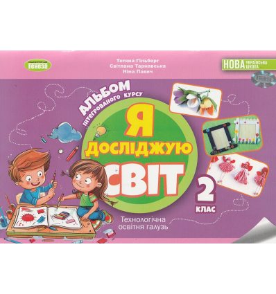 Альбом Я досліджую світ 2 клас Технологічна галузь авт. Гільберг вид. Генеза