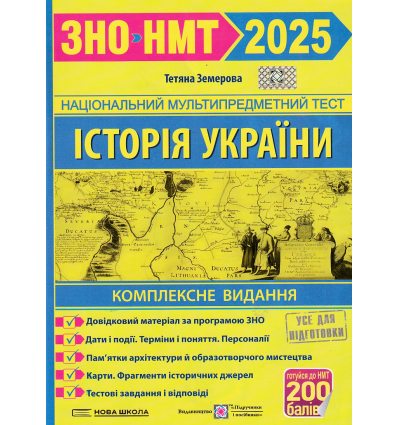 ЗНО НМТ 2025 Комплексне видання Історія України Земерова - ПІП -