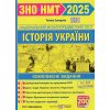 ЗНО НМТ 2025 Комплексне видання Історія України Земерова - ПІП -