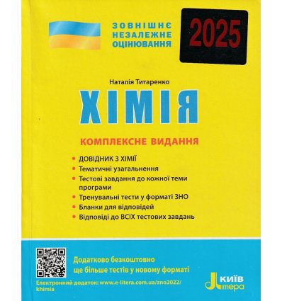 Комплексное издание Химия (подготовка к ЗНО+ДПА 2022) авт. Тытаренко изд. «Літера»