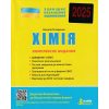 Комплексное издание Химия (подготовка к ЗНО+ДПА 2022) авт. Тытаренко изд. «Літера»