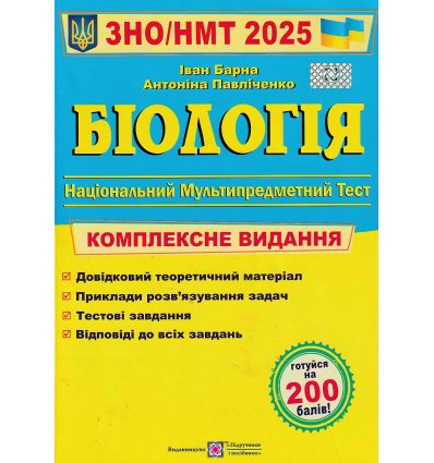 ЗНО 2021 Комплексне видання Біологія авт. Барна Іван вид. Підручники і посібники