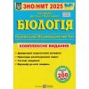 ЗНО 2021 Комплексне видання Біологія авт. Барна Іван вид. Підручники і посібники