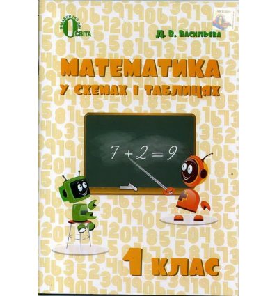 Робочий зошит Математика у схемах і таблицях 1 клас Д.В. Васильєва 