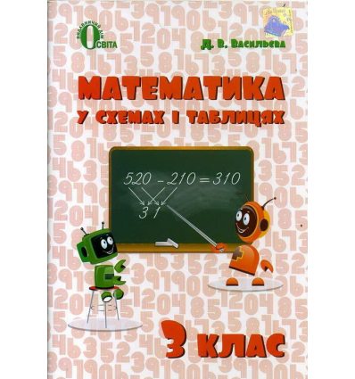 Робочий зошит Математика у схемах і таблицях З клас Д.В. Васильєва 