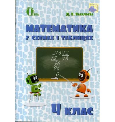 Робочий зошит Математика у схемах і таблицях 4 клас Д.В. Васильєва 