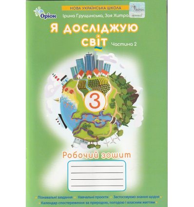 Рабочая тетрадь Я исследую мир 3 класс (Ч. 2, к учебнику Грущинской) НУШ авт. Грущинская, Хитра изд. Орион