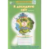 НУШ Зошит Я досліджую світ 3 клас (Ч. 2, до Грущинської) авт. Грущинська, Хитра вид. Оріон