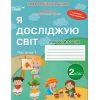НУШ Я досліджую світ Робочий зошит 2 клас (до підр. Бібік) авт. Гущина вид. Сіция