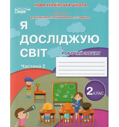НУШ Я досліджую світ Робочий зошит 2 клас (Ч 2 до підр. Бібік) авт. Гущина вид. Сіция