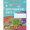 НУШ Робочий зошит Я досліджую світ 2 клас (Ч 2 до підр. Бібік) авт. Гущина вид. Сіция
