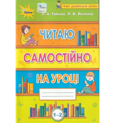 НУШ Читаємо самостійно на уроці 1-2 клас авт. Гайова, Йолкіна вид. Оріон