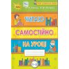 НУШ Читаємо самостійно на уроці 1-2 клас авт. Гайова, Йолкіна вид. Оріон