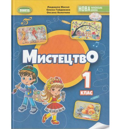 Підручник Мистецтво 1 клас НУШ (2023) авт. Масол, Гайдамака, Колотило вид. Генеза