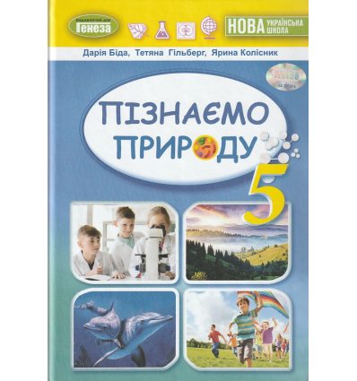 НУШ Підручник Пізнаємо природу 5 клас авт. Біда, Гільберг, Колісник вид. Генеза