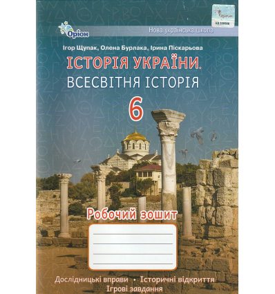 Робочий зошит Всесвітня історія. Історія України 6 клас (інтегрований курс) авт. Щупак, Піскарьова, вид. «Оріон».