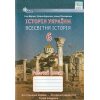 Робочий зошит Всесвітня історія. Історія України 6 клас (інтегрований курс) авт. Щупак, Піскарьова, вид. «Оріон».