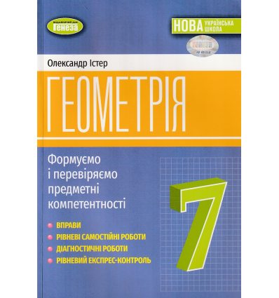 Геометрія 7 клас НУШ Вправи, самостійні роботи авт. Істер вид. Генеза