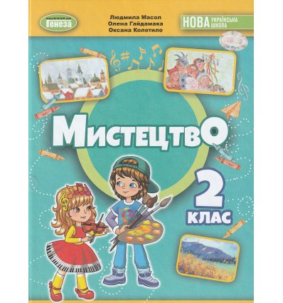 Підручник Мистецтво 3 клас авт. Масол Л. вид. Генеза