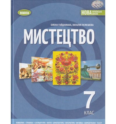 Підручник Мистецтво 7 клас Масол Л. М.