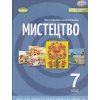 Підручник Мистецтво 7 клас Масол Л. М.
