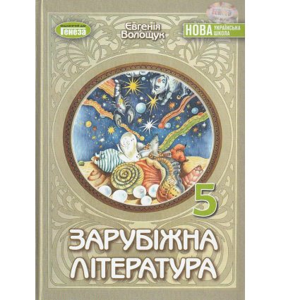 Підручник Світова література 5 клас Волощук Є. В.