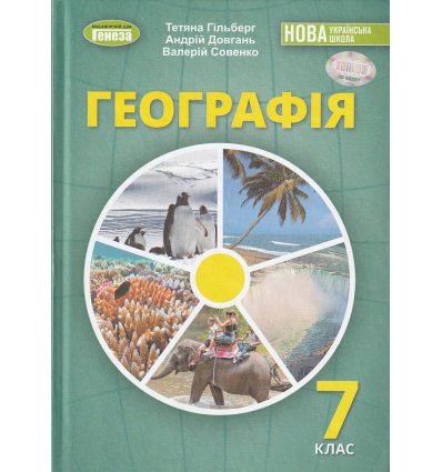 Підручник Географія 7 клас Т.Г. Гільберг, Л.Б. Паламарчук