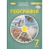 Підручник Географія 7 клас Т.Г. Гільберг, Л.Б. Паламарчук