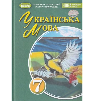 Підручник Українська мова 7 клас Заболотний В. В. 
