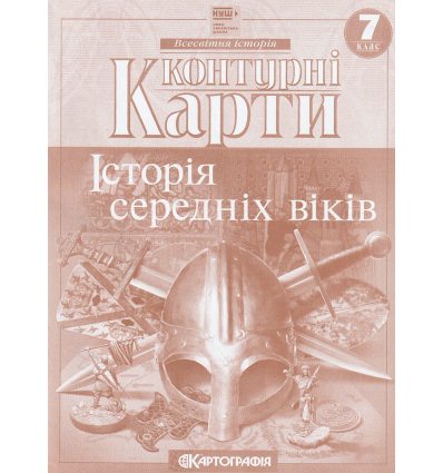 Контурные карты история средних веков 7 класс Картография 