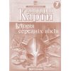 Контурные карты история средних веков 7 класс Картография 