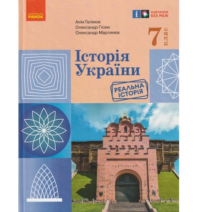НУШ Підручник Історія України 7 клас авт. Галімов, Гісем, Мартинюк вид. Ранок