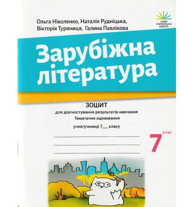 НУШ Зарубіжна література 7 клас Діагностичні роботи авт. Ніколенко, Рудницька вид. Академія
