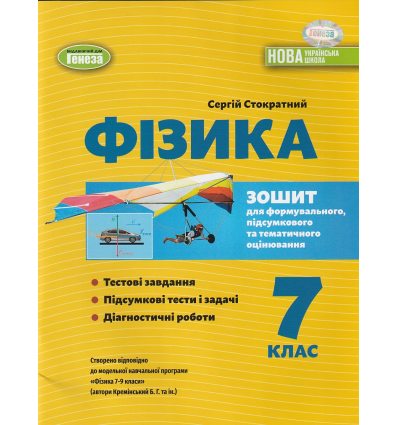 НУШ Фізика 7 клас Діагностичні роботи авт. Стократний вид. Генеза
