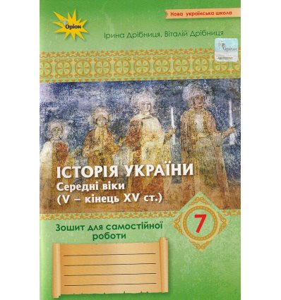 НУШ Історія України 7 клас Зошит для самостійних робіт (до Щупак) авт. Дрібниця вид. Оріон
