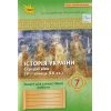 НУШ Історія України 7 клас Зошит для самостійних робіт (до Щупак) авт. Дрібниця вид. Оріон