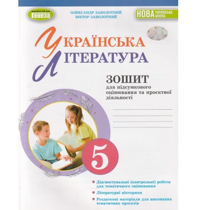 НУШ Українська література 5 клас Зошит для підсумкового оцінювання та проєктів авт. Заболотний вид. Генеза