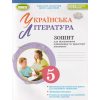 НУШ Українська література 5 клас Зошит для підсумкового оцінювання та проєктів авт. Заболотний вид. Генеза